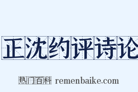 正沈约评诗论是什么意思的图片